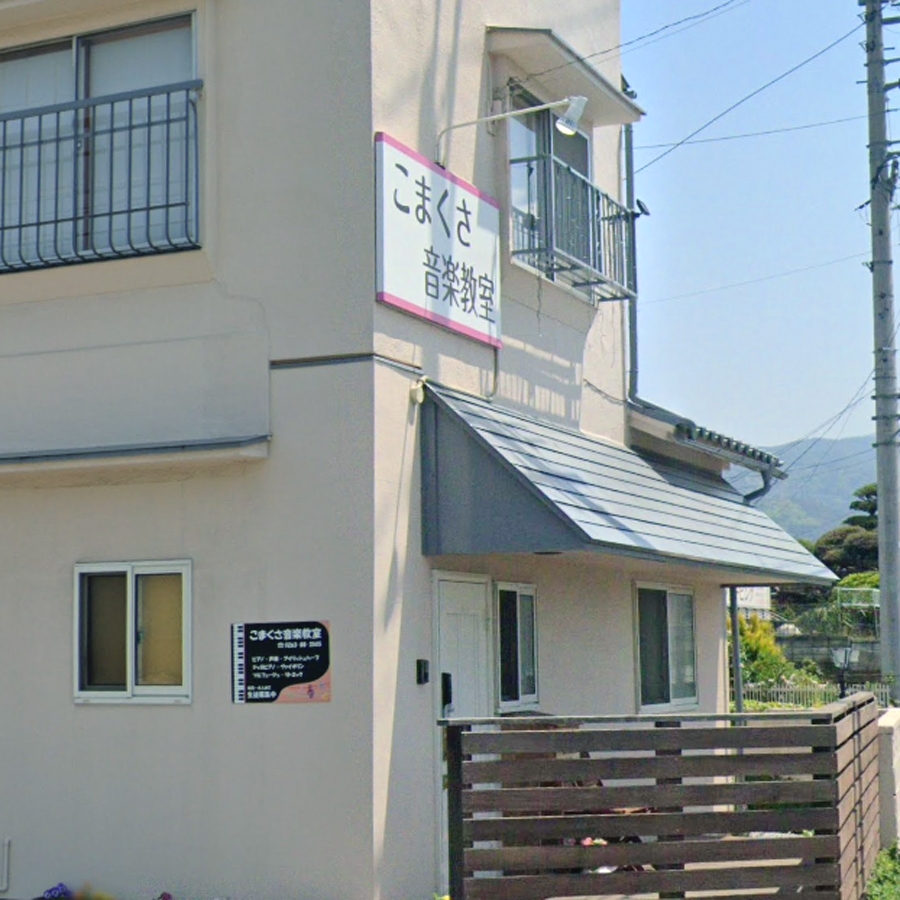 こまくさ 音楽教室