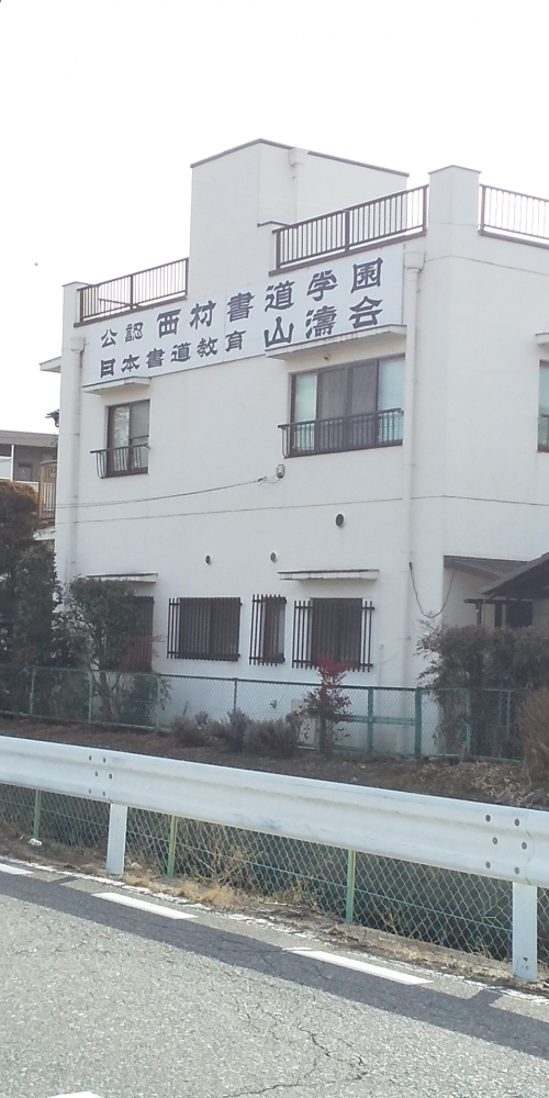 西村書道学園_0