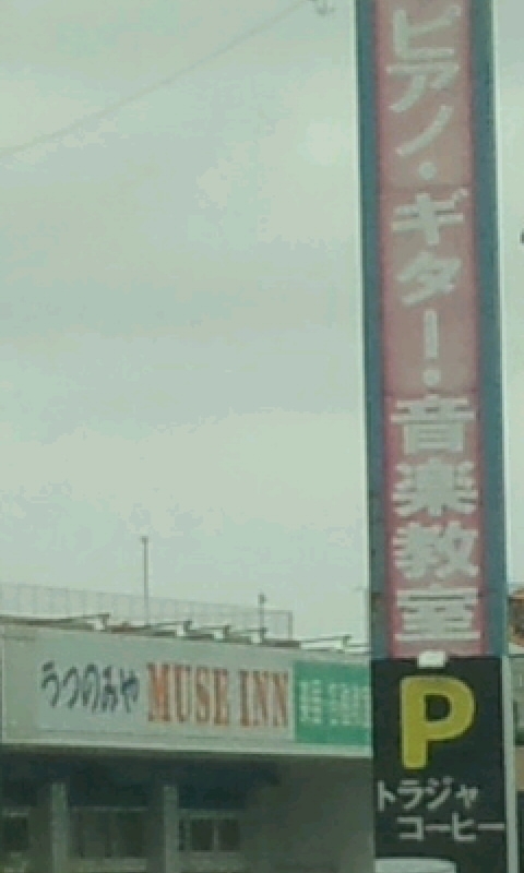 うつのみや　ミューズイン（ＭＵＳＥＩＮＮ）音楽教室