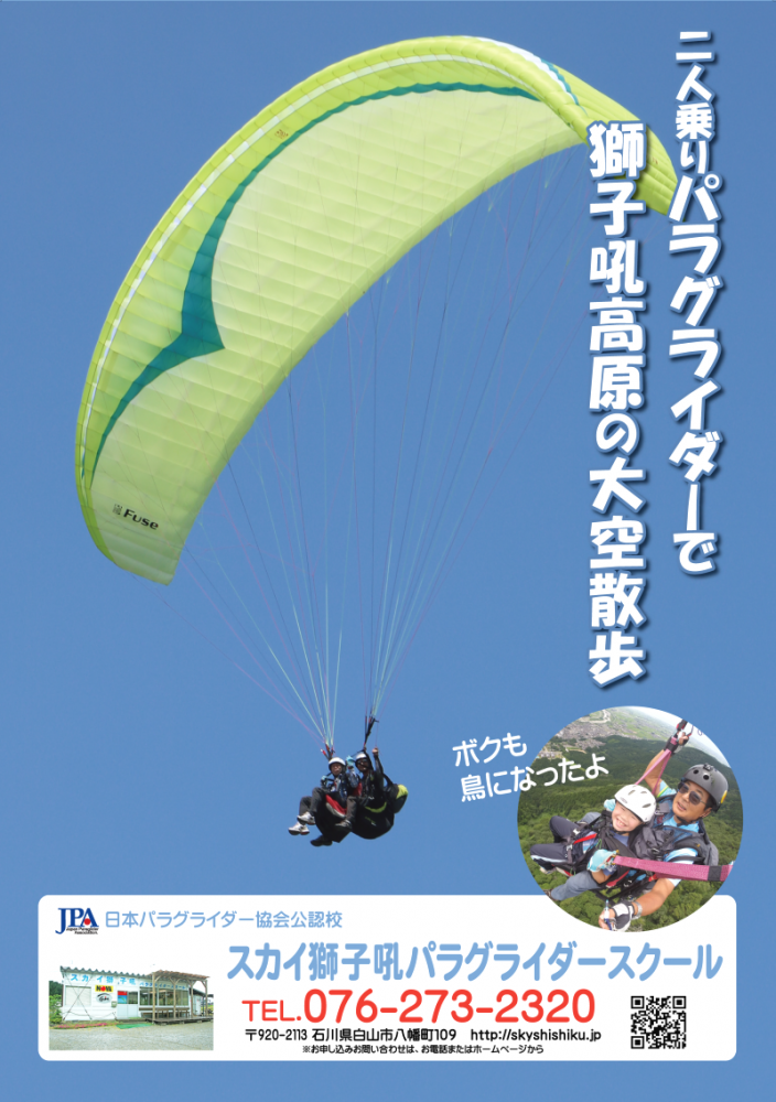 スカイ獅子吼パラグライダースクール_4