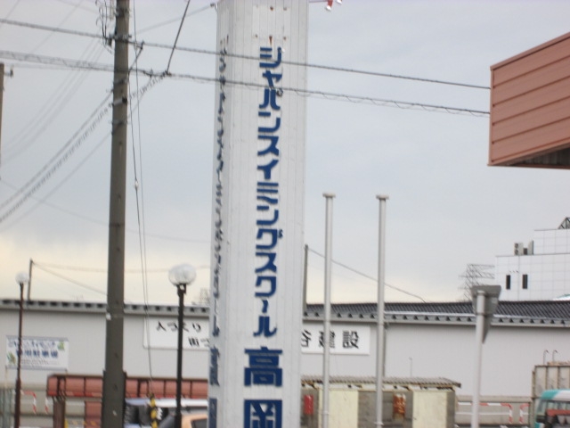 ジャパンスイミングスクール高岡