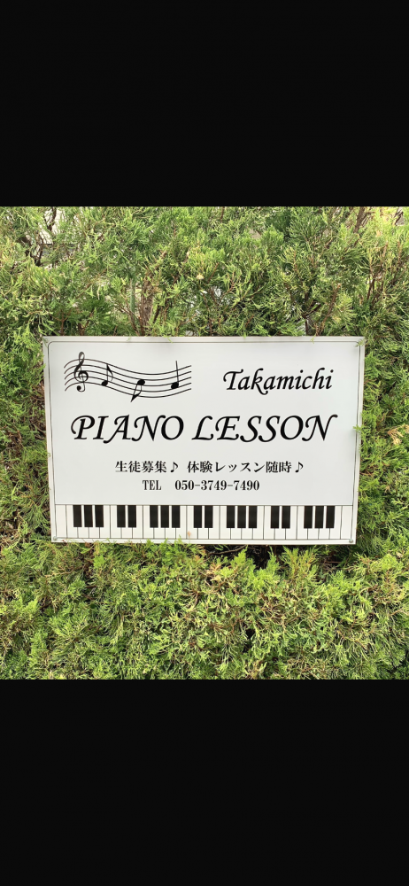 たかみちピアノレッスン