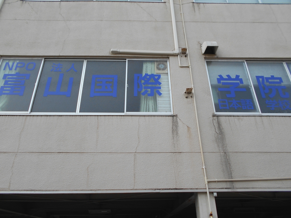 日本語学校　特定非営利活動法人富山国際学院