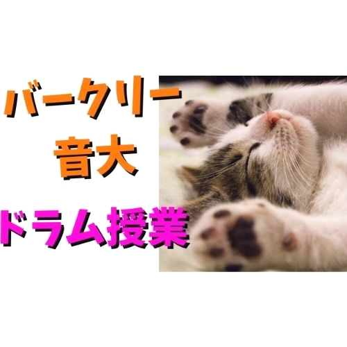 ドラムレッスン バークリー音大式！_3