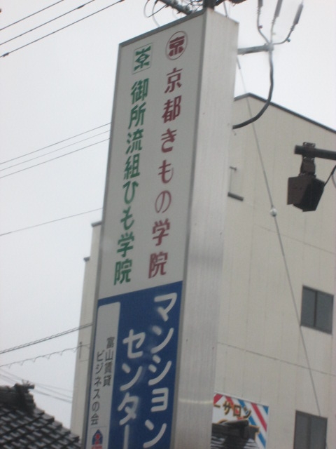 京都きもの学院