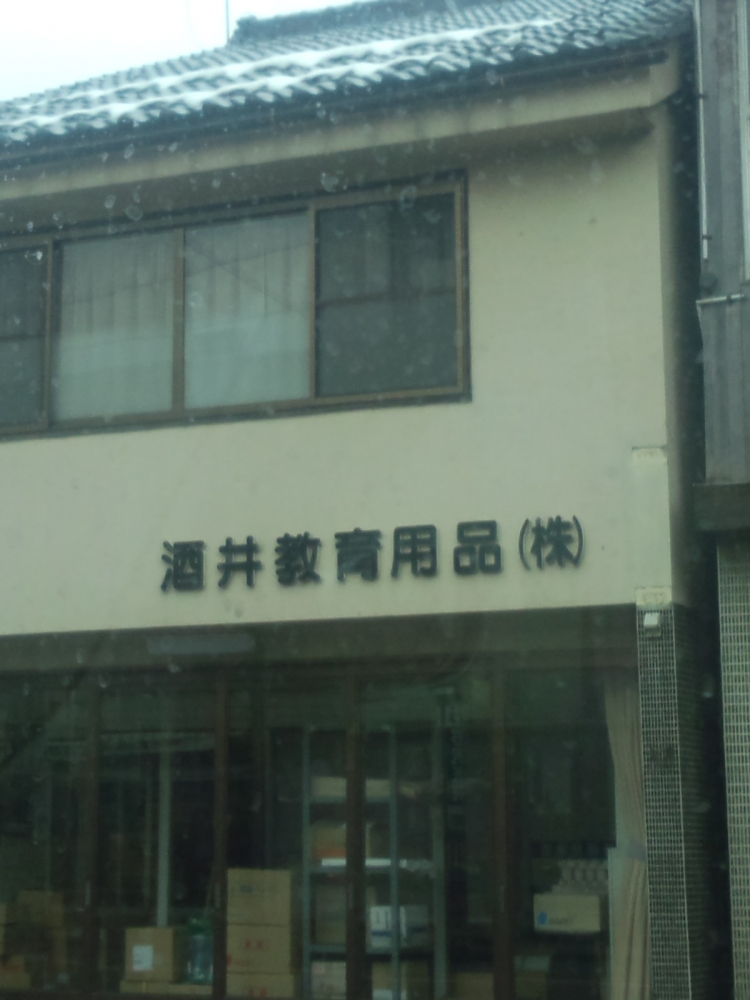 酒井教育用品店