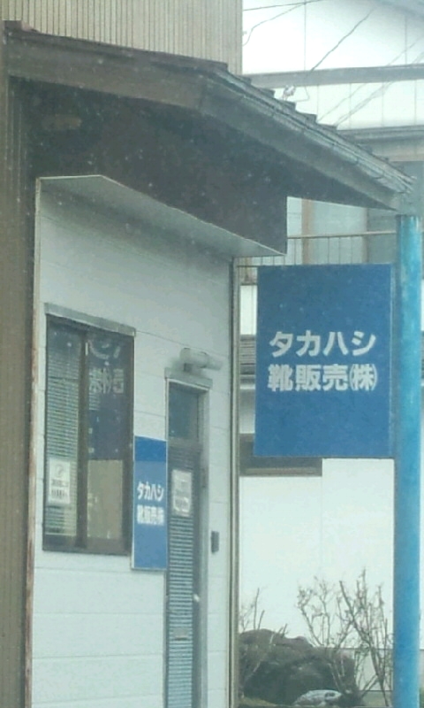 タカハシ靴販売株式会社