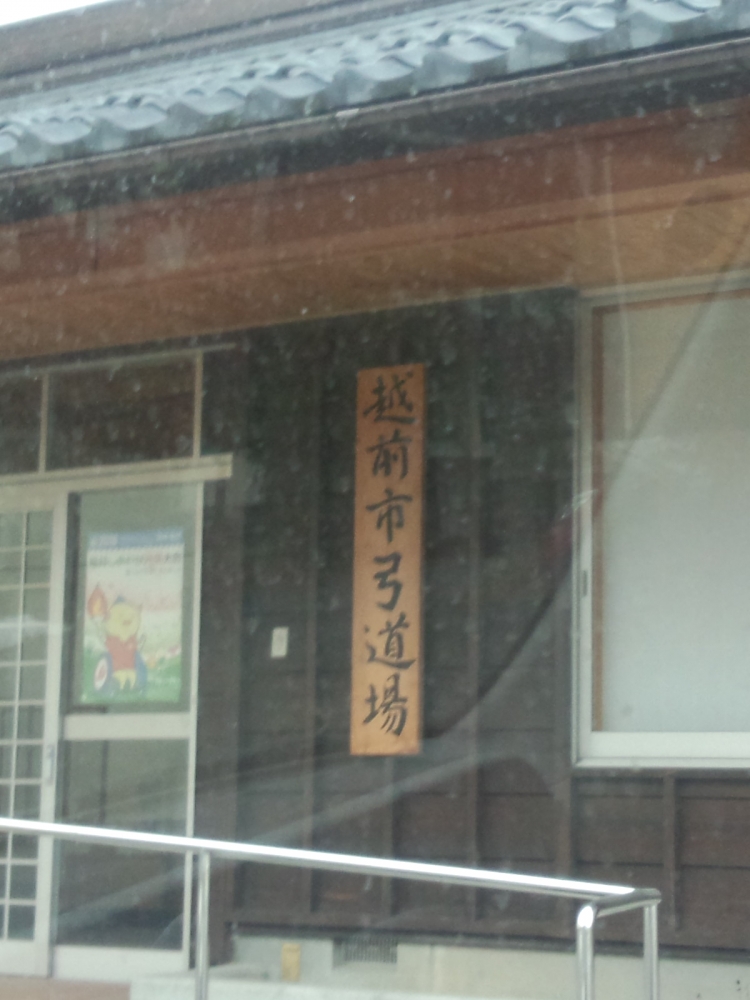 越前市役所体育施設等越前市弓道場