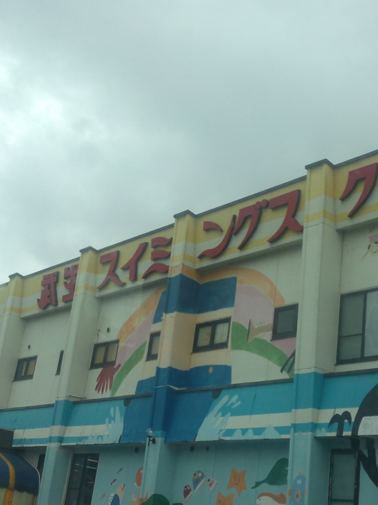 たけふスイミングスクール