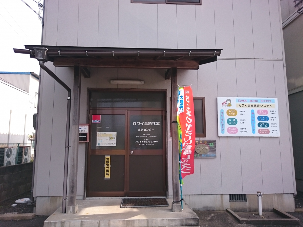 カワイ音楽教室高浜センター教室_1