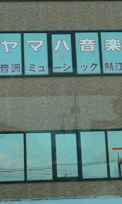 松木屋ヤマハ音楽教室 神明センター