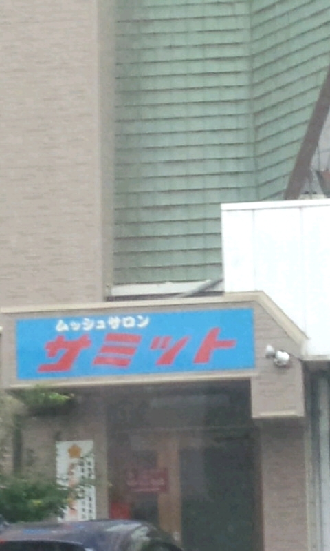 ムッシュサロン・サミット