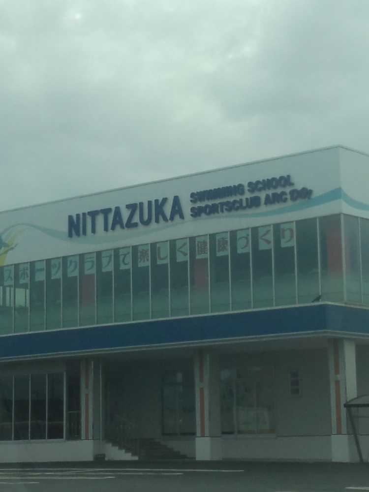 新田塚スイミングスクール・なかふじ