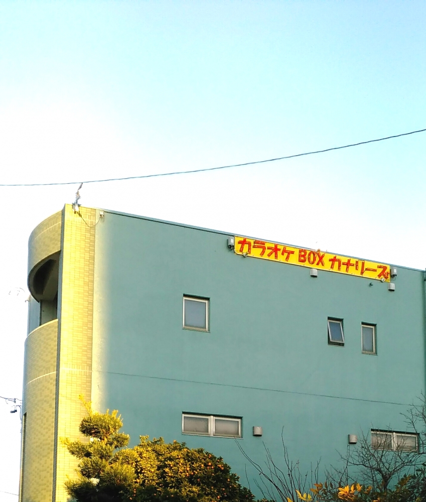 カラオケボックスカナリーズ