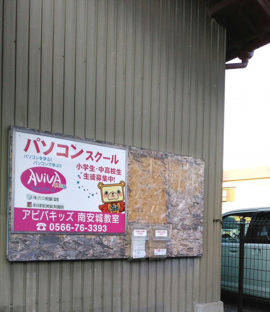 パソコンスクールアビバキッズ南安城教室