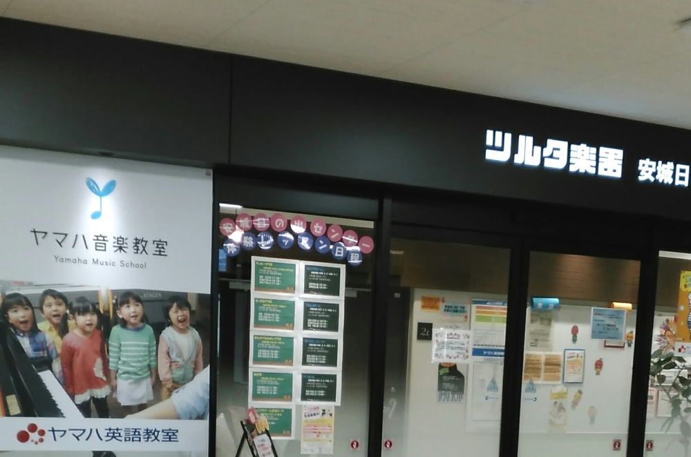 ヤマハ音楽教室 安城日の出センター