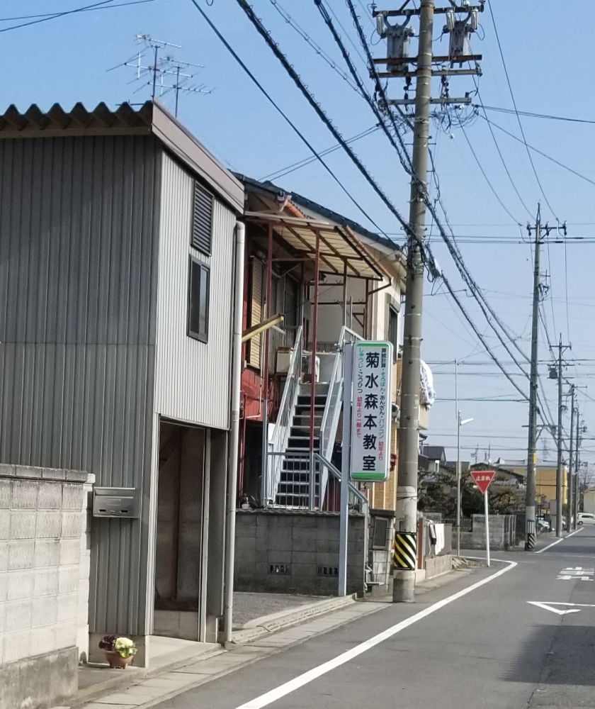 菊水学園森本教室