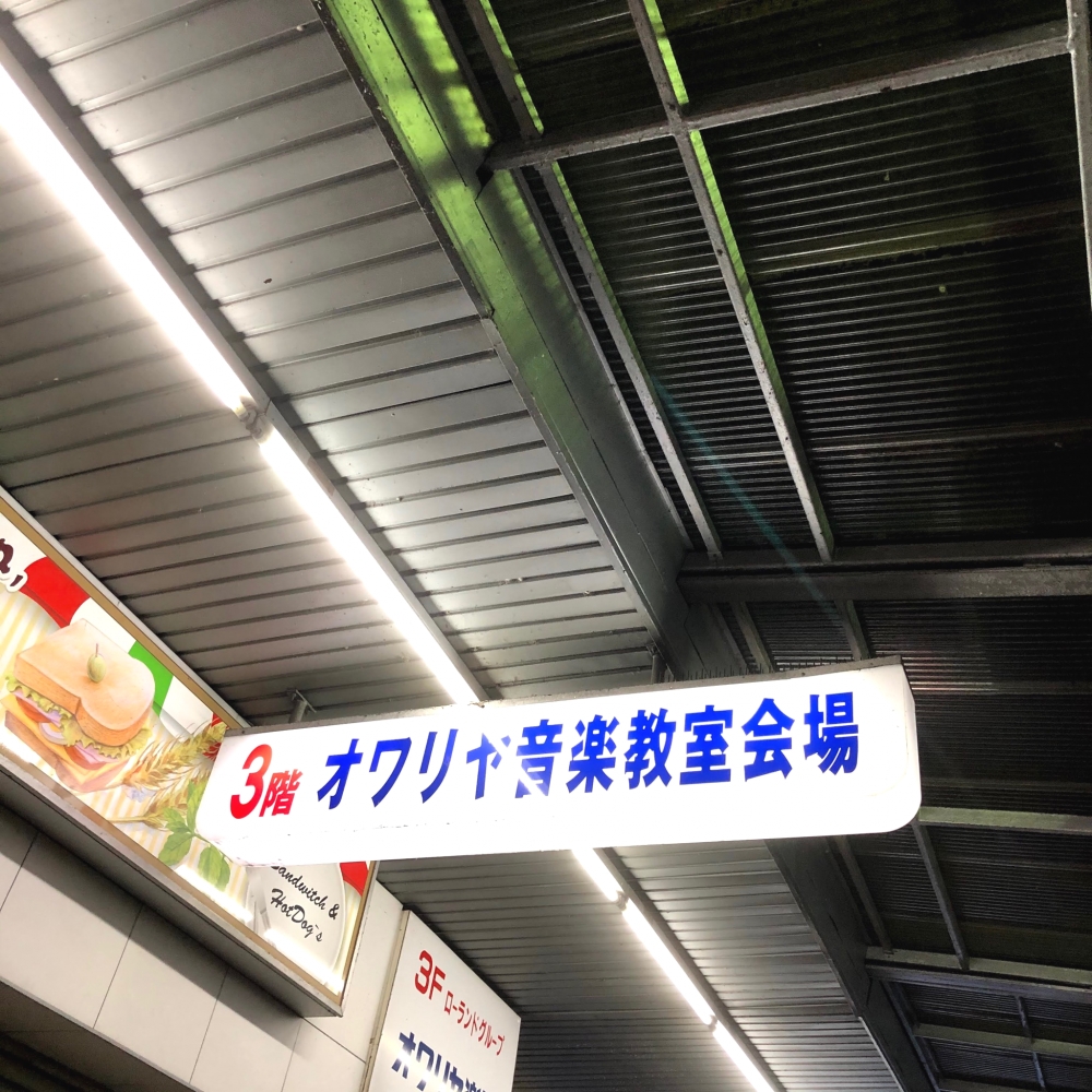 オワリヤ楽器音楽教室