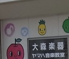 大森楽器株式会社　ミュージックセンター