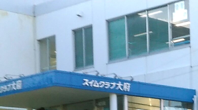 スイムクラブ大府