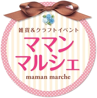 ハンドメイド雑貨のお店　ママン・マルシェ