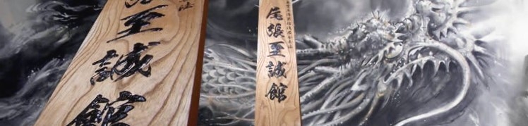 尾張至誠館 居合道場_1