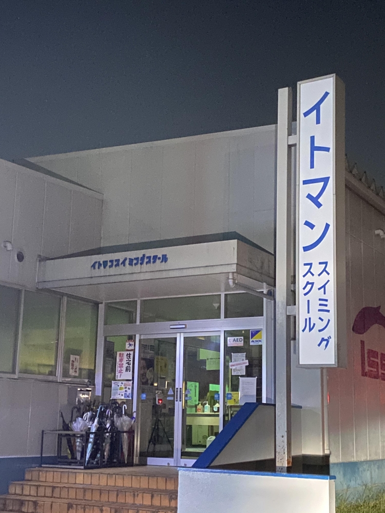 イトマンスイミングスクール