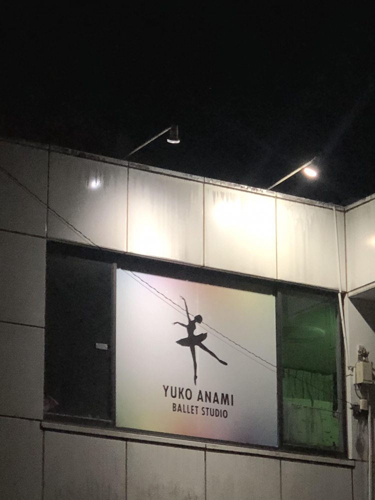 穴見裕子バレエスタジオ