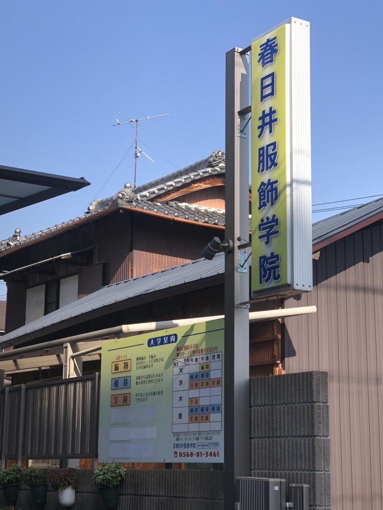 春日井服飾学院_2