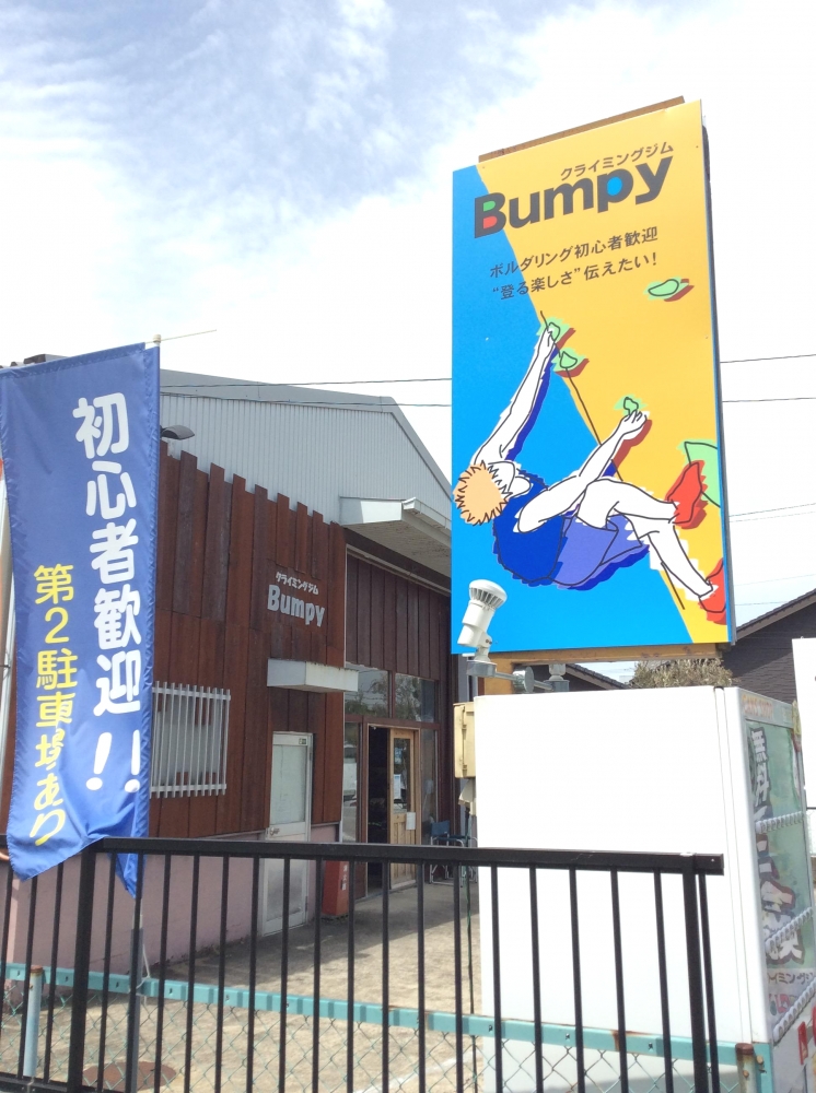 クライミングジムバンピー（Bumpy）