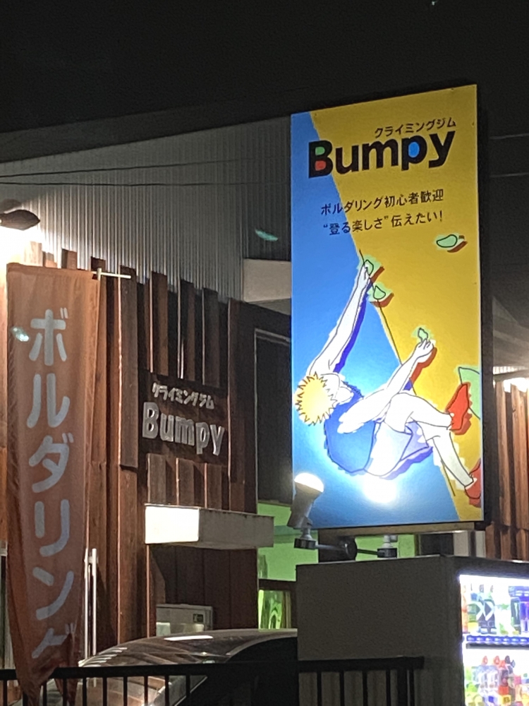 クライミングジムバンピー（Bumpy）_1