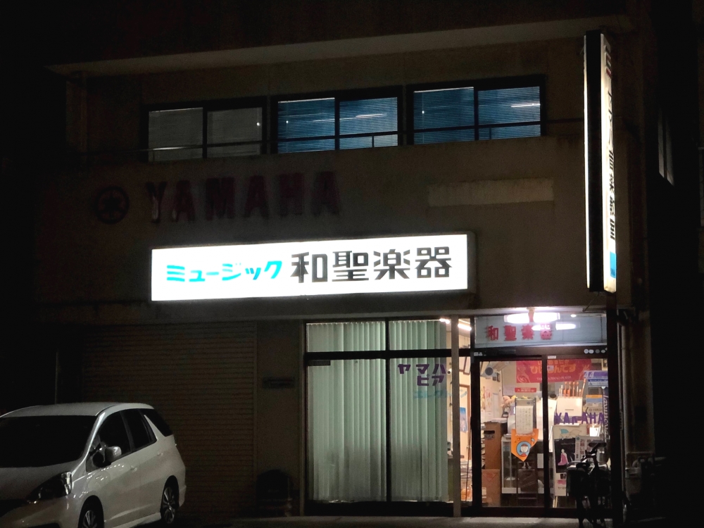 有限会社和聖楽器_1