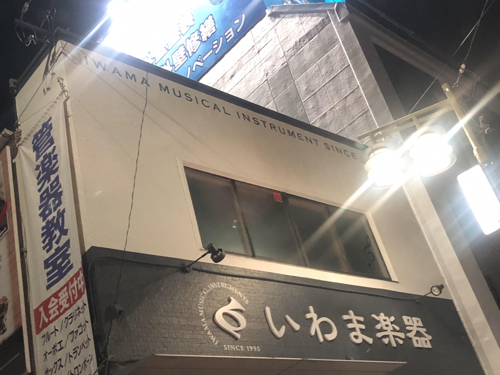 いわま楽器管楽器専門店_2