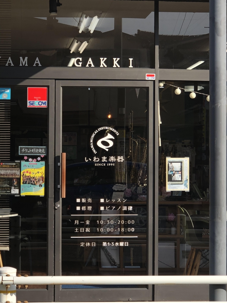 いわま楽器管楽器専門店