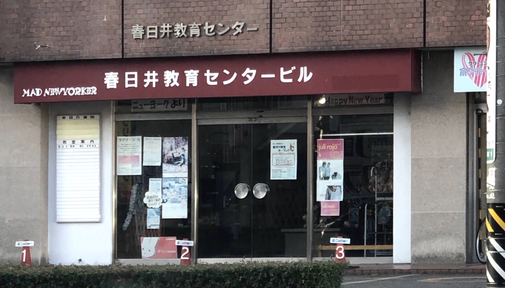 株式会社春日井教育センター