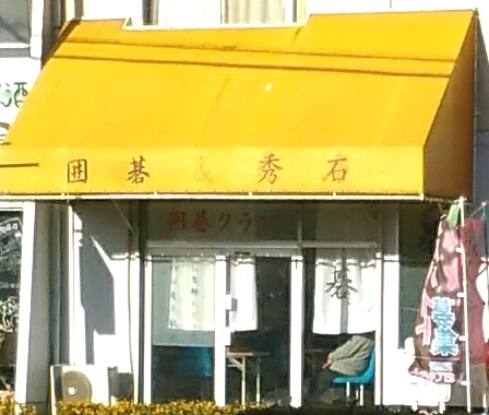 囲碁クラブ‐秀石