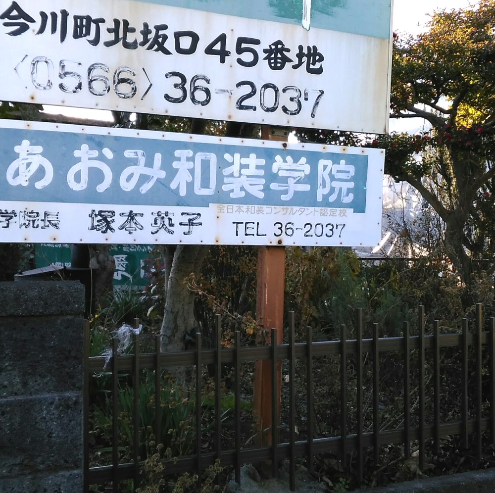 あおみ和装学院