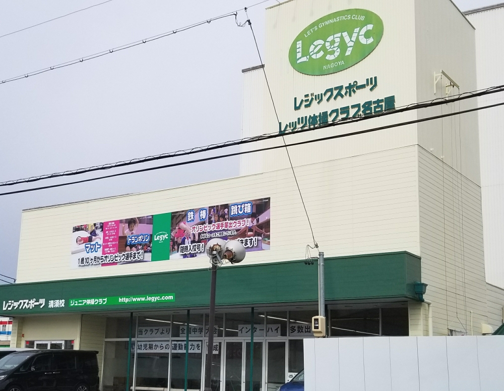 レジックスポーツ・レッツ体操クラブ　名古屋清須校