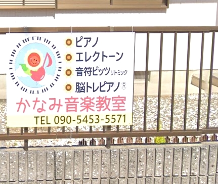かなみ音楽教室