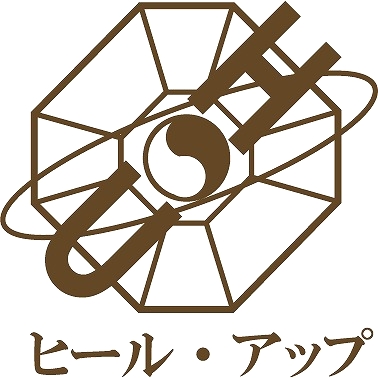 ヒール・アップ