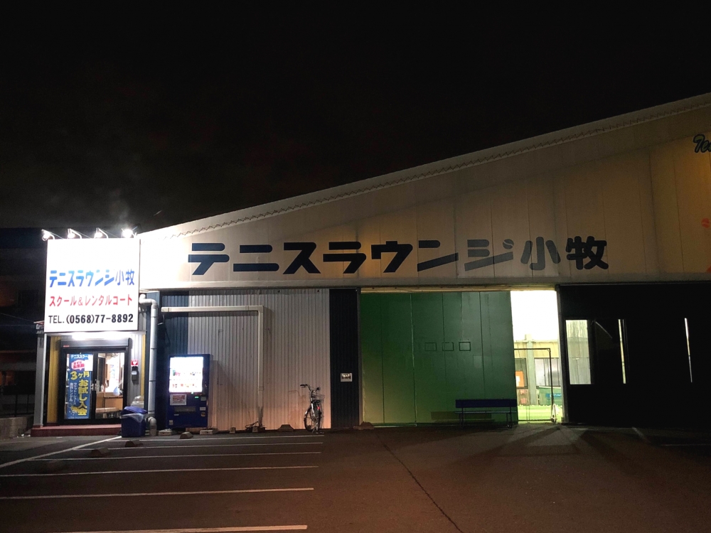 テニスラウンジ小牧