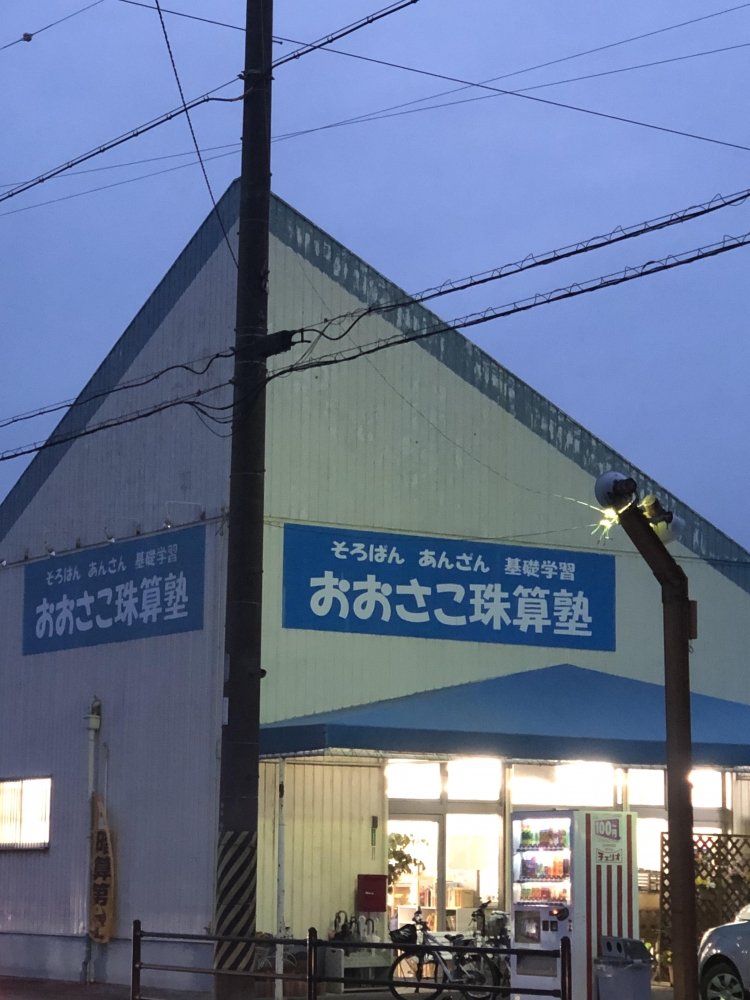 おおさこ珠算塾