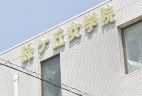 緑ケ丘女学院