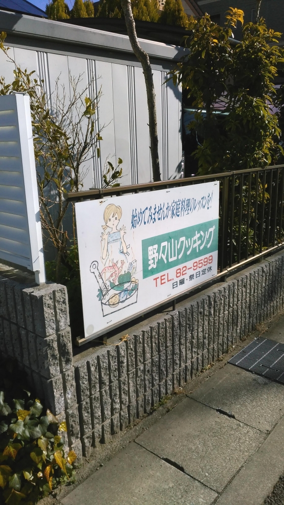 野々山クッキング