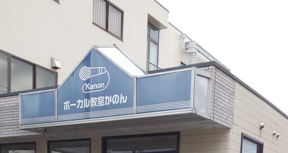 ボーカル教室かのん 知立校