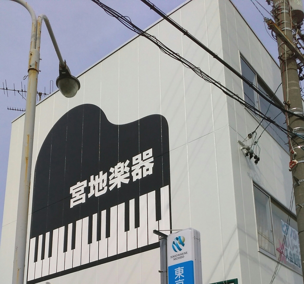 宮地楽器株式会社　豊明店