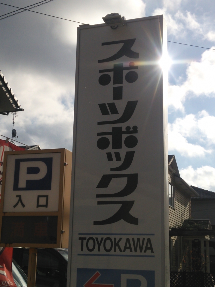 スポーツボックスＴＯＹＯＫＡＷＡ