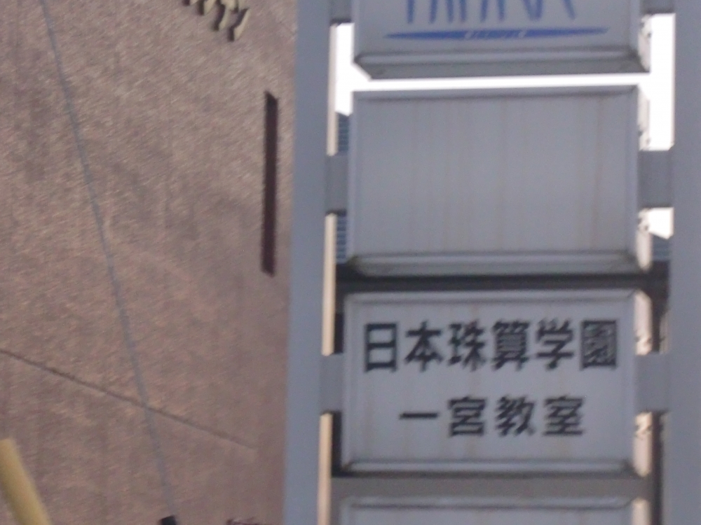 一宮学習じゅく