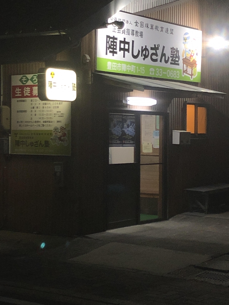 陣中しゆざん塾_2