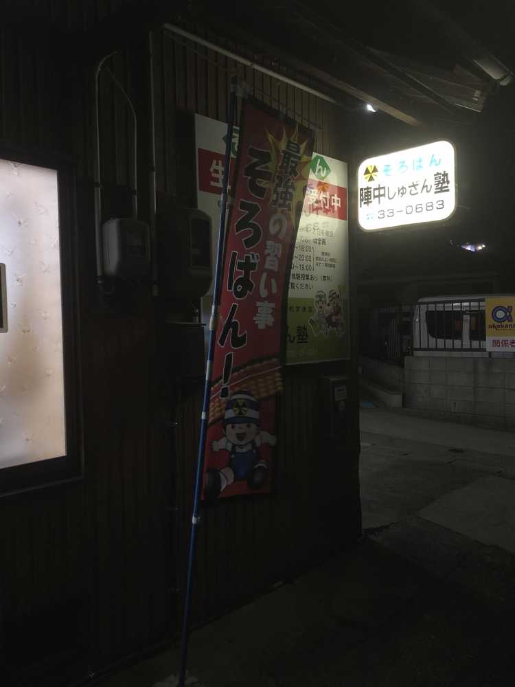 陣中しゆざん塾